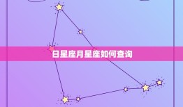 日星座月星座如何查询(快速获取你的星座信息)