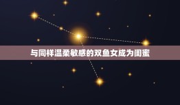 巨蟹女和什么星座配闺蜜(星座组合大介绍)