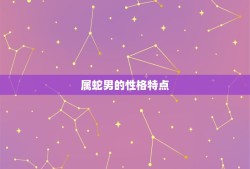 属蛇男跟属兔女合不合(星座配对分析)