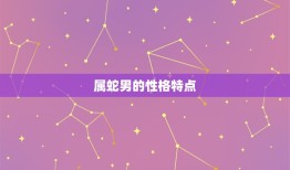 属蛇男跟属兔女合不合(星座配对分析)