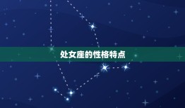 处女座是风象还是土象(介绍星座元素)