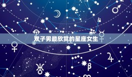 双子男最欣赏的星座女生(聪明、有趣、自由的她们)