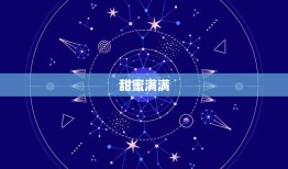 狮子座今日感情怎么样(爱情运势大好甜蜜满满)