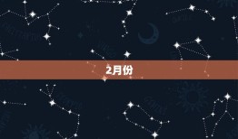 双子每月运势2023(2023年双子座每月星象介绍)