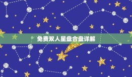 免费双人星盘合盘详解(如何解读你和TA的星盘)