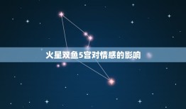 火星双鱼5宫什么(介绍情感与创造力的交汇点)