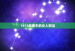 1973年属牛的女人财运(如何)