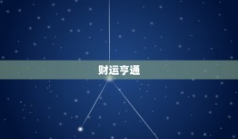 2023属狗处女座运势(财运亨通事业顺遂)