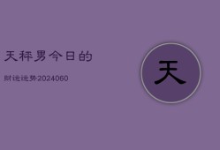 天秤男今日的财运运势(20240604)