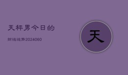 天秤男今日的财运运势(20240604)