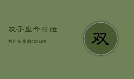 双子座今日运势科技紫薇(6月22日)