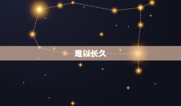 白羊座女生的爱情弱点(介绍易冲动难以长久)