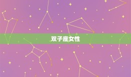 越相处越有趣的星座女(如何让你的生活更加精彩)