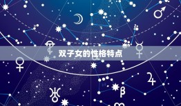 双子女是傻还是心机重(介绍星座)