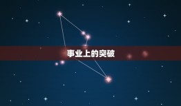 2023六月水瓶座运势(事业上有所突破)