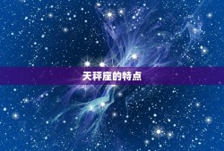 天秤座闺蜜是什么星座(搭档是哪个星座)