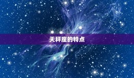 天秤座闺蜜是什么星座(搭档是哪个星座)