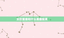 女巨蟹座和什么座最配男(星座配对大介绍)