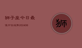 狮子座今日最佳方位运势(6月22日)