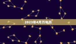 2023年4月万年历(详细解读掌握每日黄历助你顺利度过每)