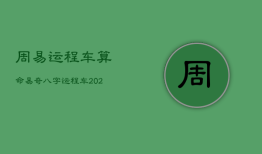 周易运程车算命，易奇八字运程车2021什么时候能测