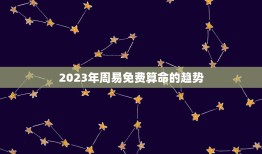 2023周易免费算命(预测未来解读命运)