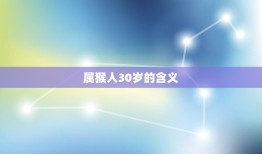 为什么说属猴人30岁(解密属相年龄谜团)