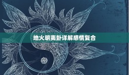 地火明夷卦详解感情复合(如何化解情感矛盾)