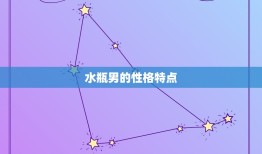 水瓶男上升星座(介绍他们的性格特点和命运走向)