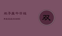 双子座今日运势座星座(20240605)