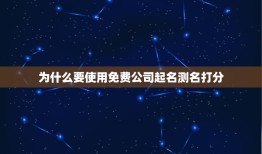 免费公司起名测名打分(为您的企业命名把脉)