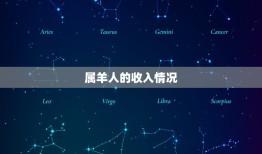 属羊的今年财运好不好(2023年属羊人财运大介绍)