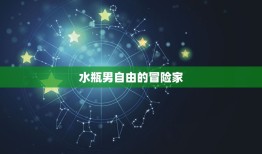 让射手女幸福的星座男(如何成为她心中的英雄)