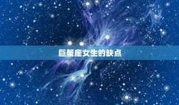 巨蟹座女生的优点和缺点(介绍温柔体贴却缺乏自信)