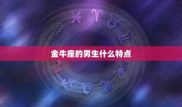 金牛座的男生什么特点(稳重踏实追求安全感)