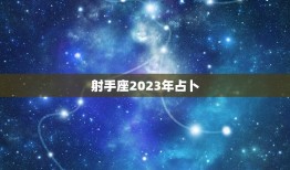 射手座2023年占卜(未来三年射手座的财富、事业、爱情运势如何)