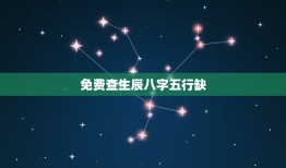 免费查生辰八字五行缺(快速了解你的五行缺失)