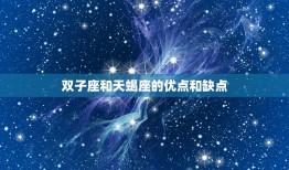 双子座与天蝎座好准啊(星座配对的奥秘介绍)