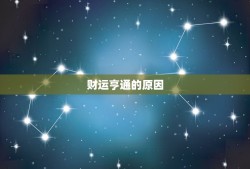 狮子座今日偏财运方位(财运亨通财源滚滚来)