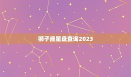 狮子座星盘查询2023(预测未来掌握命运)
