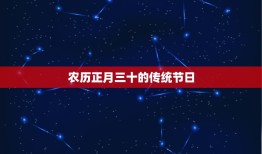 农历正月三十是什么星座(介绍中国传统节日背后的星座文化)