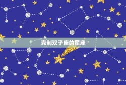 双子座可以克什么星座(星座克制大介绍)