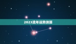 2023流年运势测算(介绍你的未来发展趋势)