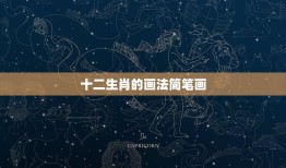 十二生肖的画法简笔画(轻松学习快速掌握)