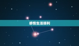 摩羯座今日运势星座女(事业上有突破感情生活顺利)