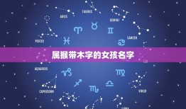 属猴带木字的女孩名字(如何选择)