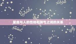 十二星座的性格和脾气(介绍星座真的能决定一个人的性格和脾气吗)