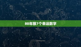 80年猴7个幸运数字(介绍为你带来好运的数字)