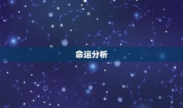 生辰八字算命2023(2023年生辰八字算命提示你未来的命运)