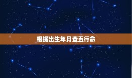 根据出生年月查五行命(轻松掌握自己的五行属性)